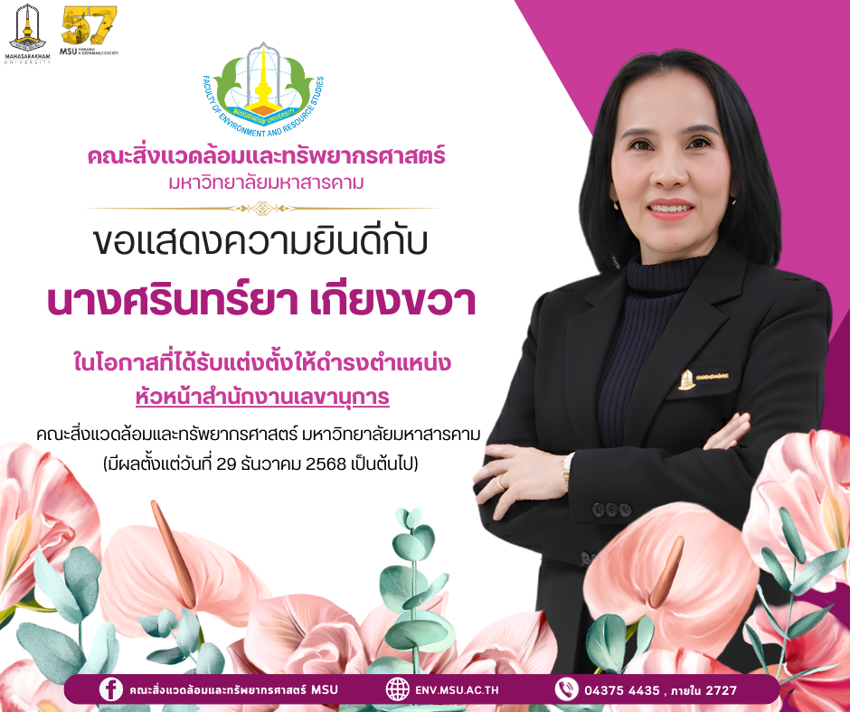 คณะสิ่งแวดล้อมและทรัพยากรศาสตร์ มหาวิทยาลัยมหาสารคาม ขอแสดงความยินดีและร่วมภาคภูมิใจ