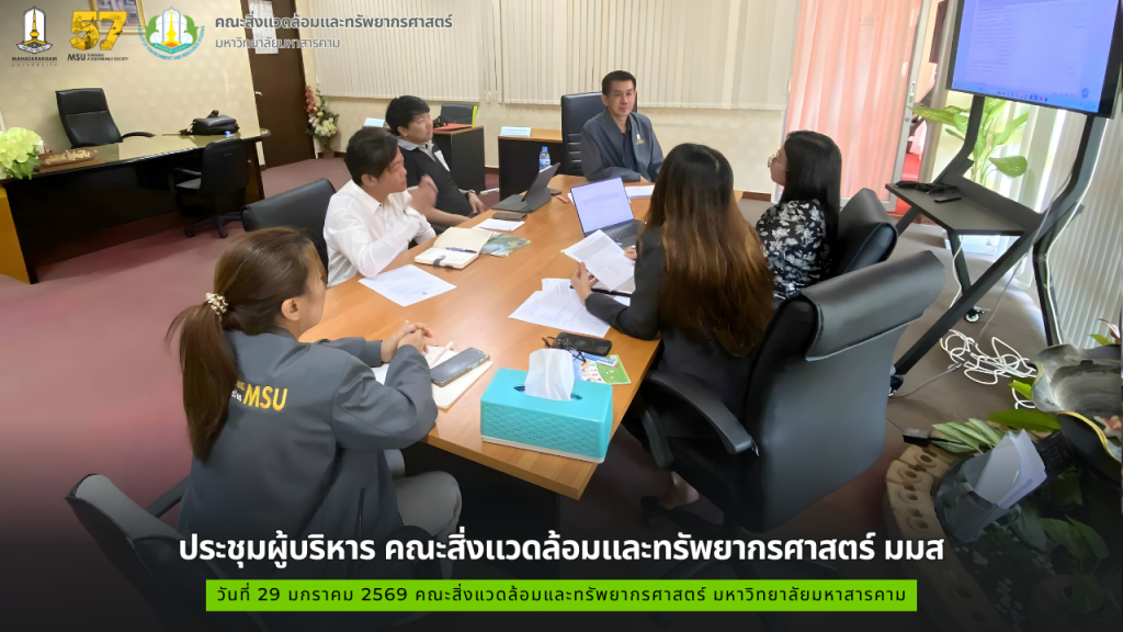 ประชุมผู้บริหารคณะสิ่งแวดล้อมและทรัพยากรศาสตร์ มมส วันที่ 29 มกราคม 2569 เวลา 11:00 น. ถึง 12.00 น.