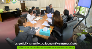 ประชุมผู้บริหารคณะสิ่งแวดล้อมและทรัพยากรศาสตร์ มมส วันที่ 29 มกราคม 2569 เวลา 11:00 น. ถึง 12.00 น.