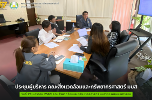 ประชุมผู้บริหารคณะสิ่งแวดล้อมและทรัพยากรศาสตร์ มมส วันที่ 29 มกราคม 2569 เวลา 11:00 น. ถึง 12.00 น.