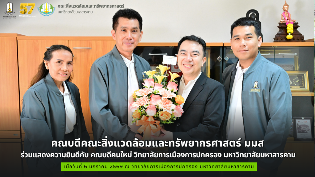 คณบดีคณะสิ่งแวดล้อมและทรัพยากรศาสตร์ มมส ร่วมแสดงความยินดีกับ คณบดีคนใหม่ วิทยาลัยการเมืองการปกครอง มหาวิทยาลัยมหาสารคาม