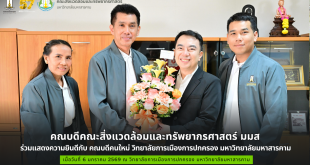 คณบดีคณะสิ่งแวดล้อมและทรัพยากรศาสตร์ มมส ร่วมแสดงความยินดีกับ คณบดีคนใหม่ วิทยาลัยการเมืองการปกครอง มหาวิทยาลัยมหาสารคาม