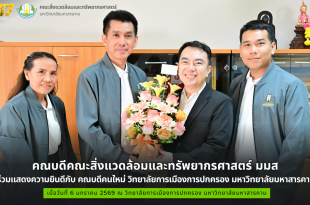 คณบดีคณะสิ่งแวดล้อมและทรัพยากรศาสตร์ มมส ร่วมแสดงความยินดีกับ คณบดีคนใหม่ วิทยาลัยการเมืองการปกครอง มหาวิทยาลัยมหาสารคาม