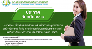 ประกาศคณะ เรื่องรับสมัครสอบแข่งขันเพื่อเข้าบรรจุแต่งตั้งเป็นลูกจ้างชั่วคราว สังกัด คณะสิ่งแวดล้อมและทรัพยากรศาสตร์มหาวิทยาลัยมหาสารคาม ประจำปีงบประมาณ 2569