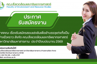 ประกาศคณะ เรื่องรับสมัครสอบแข่งขันเพื่อเข้าบรรจุแต่งตั้งเป็นลูกจ้างชั่วคราว สังกัด คณะสิ่งแวดล้อมและทรัพยากรศาสตร์มหาวิทยาลัยมหาสารคาม ประจำปีงบประมาณ 2569