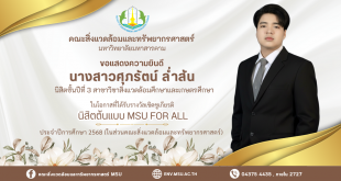 คณะสิ่งแวดล้อมและทรัพยากรศาสตร์ มหาวิทยาลัยมหาสารคาม ขอแสดงความยินดีกับ นางสาวศุภรัตน์ ล่ำสัน ได้รับรางวัลเชิดชูเกียรติ นิสิตต้นแบบ MSU FOR ALL ประจำปีการศึกษา 2568
