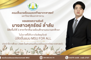 คณะสิ่งแวดล้อมและทรัพยากรศาสตร์ มหาวิทยาลัยมหาสารคาม ขอแสดงความยินดีกับ นางสาวศุภรัตน์ ล่ำสัน ได้รับรางวัลเชิดชูเกียรติ นิสิตต้นแบบ MSU FOR ALL ประจำปีการศึกษา 2568
