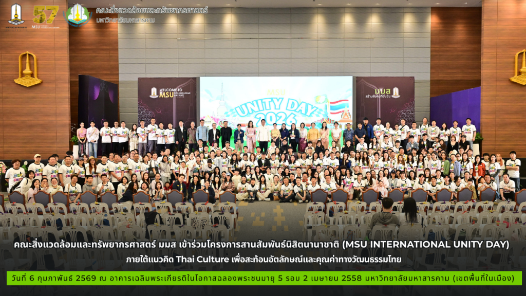 คณะสิ่งแวดล้อมและทรัพยากรศาสตร์ มมส เข้าร่วมโครงการสานสัมพันธ์นิสิตนานาชาติ (MSU International Unity Day) ภายใต้แนวคิด Thai Culture เพื่อสะท้อนอัตลักษณ์และคุณค่าทางวัฒนธรรมไทย