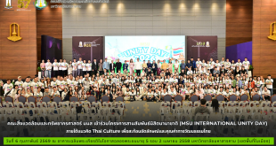 คณะสิ่งแวดล้อมและทรัพยากรศาสตร์ มมส เข้าร่วมโครงการสานสัมพันธ์นิสิตนานาชาติ (MSU International Unity Day) ภายใต้แนวคิด Thai Culture เพื่อสะท้อนอัตลักษณ์และคุณค่าทางวัฒนธรรมไทย