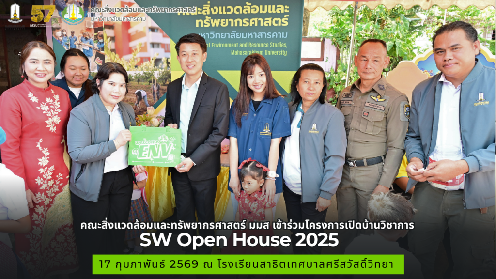 คณะสิ่งแวดล้อมและทรัพยากรศาสตร์ มมส ร่วมจัดกิจกรรม SW OPEN HOUSE 2026 "เปิดบ้านวิชาการ โรงเรียนสาธิตเทศบาลศรีสวัสติวิทยา"