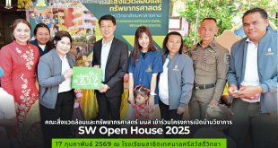 คณะสิ่งแวดล้อมและทรัพยากรศาสตร์ มมส ร่วมจัดกิจกรรม SW OPEN HOUSE 2026 "เปิดบ้านวิชาการ โรงเรียนสาธิตเทศบาลศรีสวัสติวิทยา"