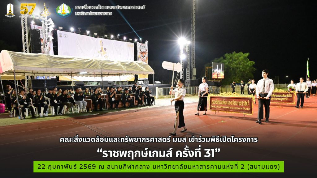 คณะสิ่งแวดล้อมและทรัพยากรศาสตร์ มมส เข้าร่วมพิธีเปิดโครงการราชพฤกษ์เกมส์ ครั้งที่ 31