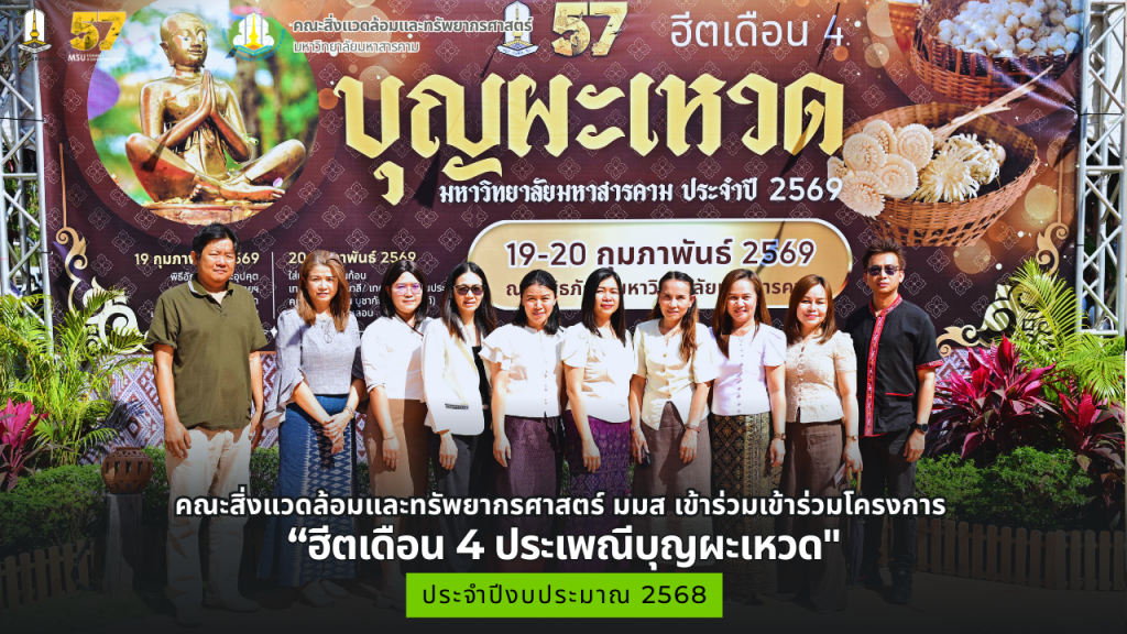 คณะสิ่งแวดล้อมและทรัพยากรศาสตร์ มมส เข้าร่วมเข้าร่วมโครงการ “ฮีตเดือน 4 ประเพณีบุญผะเหวด" ประจำปีงบประมาณ 2569