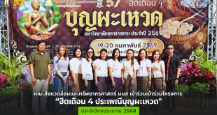 คณะสิ่งแวดล้อมและทรัพยากรศาสตร์ มมส เข้าร่วมเข้าร่วมโครงการ “ฮีตเดือน 4 ประเพณีบุญผะเหวด" ประจำปีงบประมาณ 2569