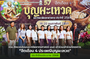 คณะสิ่งแวดล้อมและทรัพยากรศาสตร์ มมส เข้าร่วมเข้าร่วมโครงการ “ฮีตเดือน 4 ประเพณีบุญผะเหวด" ประจำปีงบประมาณ 2569