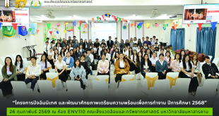 โครงการ“ปัจฉิมนิเทศ และพัฒนาศักยภาพเตรียมความพร้อมเพื่อการทำงาน ปีการศึกษา 2568” ณ วันที่ 26 กุมภาพันธ์ 2568 ห้องเรียนรวม ENV 110 คณะสิ่งแวดล้อมและทรัพยากรศาสตร์ มหาวิทยาลัยมหาสารคาม