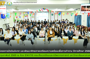 โครงการ“ปัจฉิมนิเทศ และพัฒนาศักยภาพเตรียมความพร้อมเพื่อการทำงาน ปีการศึกษา 2568” ณ วันที่ 26 กุมภาพันธ์ 2568 ห้องเรียนรวม ENV 110 คณะสิ่งแวดล้อมและทรัพยากรศาสตร์ มหาวิทยาลัยมหาสารคาม