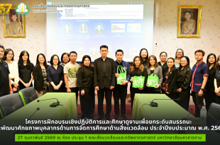 โครงการฝึกอบรมเชิงปฏิบัติการและศึกษาดูงานเพื่อยกระดับสมรรถนะ และพัฒนาศักยภาพบุคลากรด้านการจัดการศึกษาด้านสิ่งแวดล้อม ประจำปีงบประมาณ พ.ศ. 2569