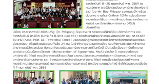โครงการศึกษาดูงานและ แลกเปลี่ยนเรียนรู้ ทางวิชาการระหว่างประเทศ (Outbound) ณ คณะวิทยาศาสตร์สิ่งแวดล้อม มหาวิทยาลัยแห่งชาติลาว สาธารณรัฐประชาธิปไตยประชาชนลาว