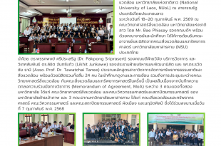 โครงการศึกษาดูงานและ แลกเปลี่ยนเรียนรู้ ทางวิชาการระหว่างประเทศ (Outbound) ณ คณะวิทยาศาสตร์สิ่งแวดล้อม มหาวิทยาลัยแห่งชาติลาว สาธารณรัฐประชาธิปไตยประชาชนลาว
