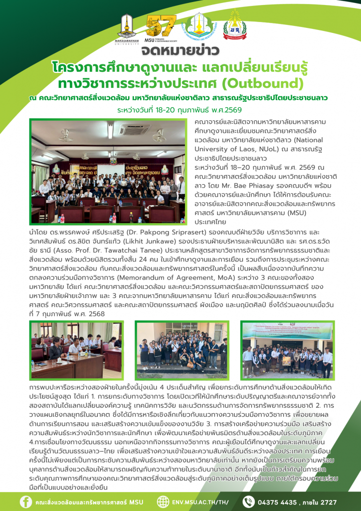 โครงการศึกษาดูงานและ แลกเปลี่ยนเรียนรู้ ทางวิชาการระหว่างประเทศ (Outbound) ณ คณะวิทยาศาสตร์สิ่งแวดล้อม มหาวิทยาลัยแห่งชาติลาว สาธารณรัฐประชาธิปไตยประชาชนลาว