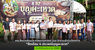 รองศาสตราจารย์ ดร.อดิศักดิ์ สิงห์สีโว คณบดีคณะสิ่งแวดล้อมและทรัพยากรศาสตร์ ผู้บริหาร คณาจารย์ บุคลากรและนิสิต คณะสิ่งแวดล้อมและทรัพยากรศาสตร์ มหาวิทยาลัยมหาสารคาม เข้าร่วมโครงการ “ฮีตเดือน 4 ประเพณีบุญผะเหวด ประจำปีงบประมาณ 2569”