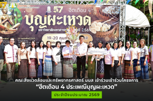 รองศาสตราจารย์ ดร.อดิศักดิ์ สิงห์สีโว คณบดีคณะสิ่งแวดล้อมและทรัพยากรศาสตร์ ผู้บริหาร คณาจารย์ บุคลากรและนิสิต คณะสิ่งแวดล้อมและทรัพยากรศาสตร์ มหาวิทยาลัยมหาสารคาม เข้าร่วมโครงการ “ฮีตเดือน 4 ประเพณีบุญผะเหวด ประจำปีงบประมาณ 2569”
