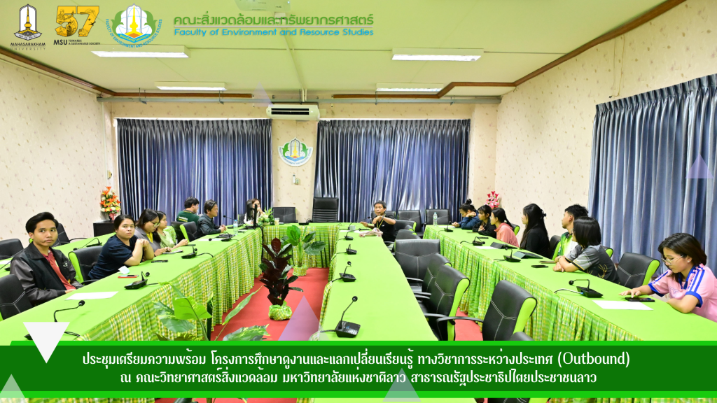 ประชุมเตรียมความพร้อม โครงการศึกษาดูงานและแลกเปลี่ยนเรียนรู้ ทางวิชาการระหว่างประเทศ (Outbound) 
ณ คณะวิทยาศาสตร์สิ่งแวดล้อม มหาวิทยาลัยแห่งชาติลาว สาธารณรัฐประชาธิปไตยประชาชนลาว