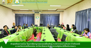 ประชุมเตรียมความพร้อม โครงการศึกษาดูงานและแลกเปลี่ยนเรียนรู้ ทางวิชาการระหว่างประเทศ (Outbound) ณ คณะวิทยาศาสตร์สิ่งแวดล้อม มหาวิทยาลัยแห่งชาติลาว สาธารณรัฐประชาธิปไตยประชาชนลาว