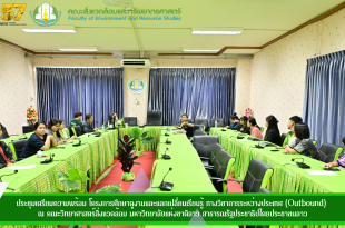ประชุมเตรียมความพร้อม โครงการศึกษาดูงานและแลกเปลี่ยนเรียนรู้ ทางวิชาการระหว่างประเทศ (Outbound) ณ คณะวิทยาศาสตร์สิ่งแวดล้อม มหาวิทยาลัยแห่งชาติลาว สาธารณรัฐประชาธิปไตยประชาชนลาว