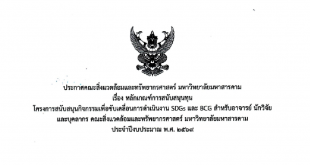 ประกาศคณะสิ่งแวดล้อมและทรัพยากรศาสตร์ มหาวิทยาลัยมหาสารคาม เรื่อง หลักเกณฑ์การสนับสนุนทุน โครงการสนับสนุนกิจกรรมเพื่อขับเคลื่อนการดําเนินงาน SDGs และ BCG สําหรับอาจารย์ นักวิจัย และบุคลากร คณะสิ่งแวดล้อมและทรัพยากรศาสตร์ มหาวิทยาลัยมหาสารคาม ประจําปีงบประมาณ พ.ศ. ๒๕๖๙