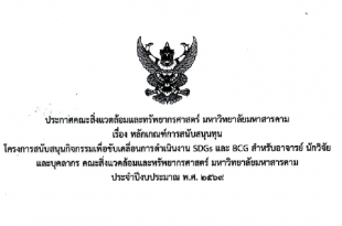 ประกาศคณะสิ่งแวดล้อมและทรัพยากรศาสตร์ มหาวิทยาลัยมหาสารคาม เรื่อง หลักเกณฑ์การสนับสนุนทุน โครงการสนับสนุนกิจกรรมเพื่อขับเคลื่อนการดําเนินงาน SDGs และ BCG สําหรับอาจารย์ นักวิจัย และบุคลากร คณะสิ่งแวดล้อมและทรัพยากรศาสตร์ มหาวิทยาลัยมหาสารคาม ประจําปีงบประมาณ พ.ศ. ๒๕๖๙