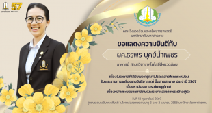 ขอแสดงความยินดีกับ ผศ.ธรพร บุศย์น้ำเพชร เนื่องในโอกาสที่ได้รับพระกรุณาโปรดเกล้าโปรดกระหม่อม รับพระราชทานเครื่องราชอิสริยาภรณ์ ชั้นสายสะพาย ประจําปี 2567