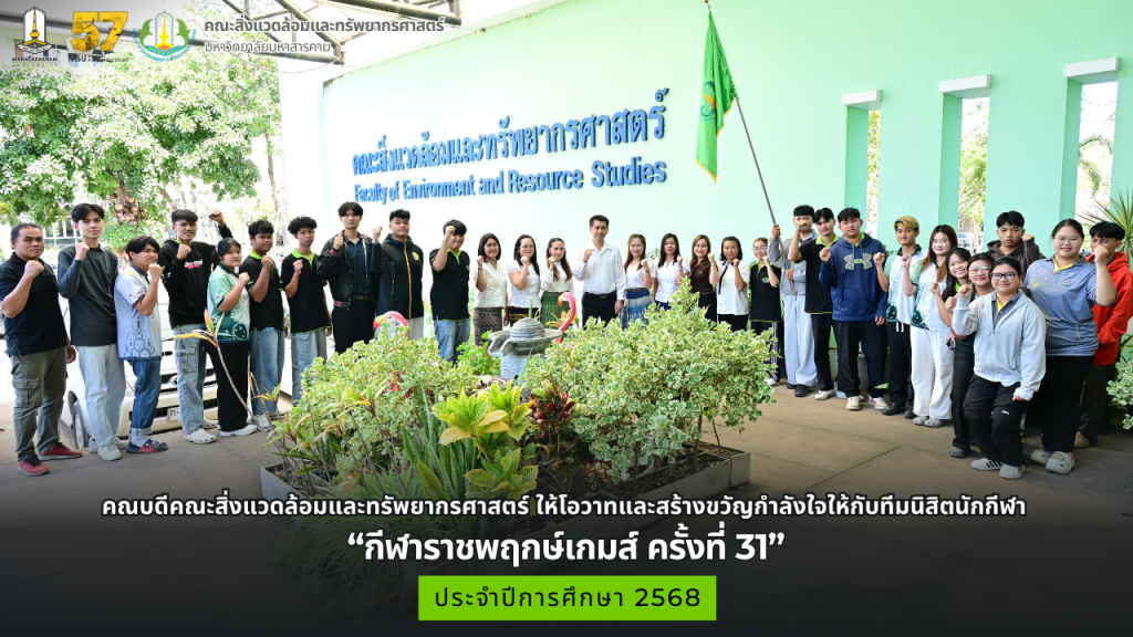 คณบดีคณะสิ่งแวดล้อมและทรัพยากรศาสตร์ ให้โอวาทและสร้างขวัญกำลังใจให้กับทีมนิสิตนักกีฬา คณะสิ่งแวดล้อมและทรัพยากรศาสตร์ ก่อนการเข้าร่วมแข่งขันกีฬาภายใน มหาวิทยาลัยมหาสารคาม กีฬาราชพฤกษ์เกมส์ ครั้งที่ 31