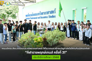 คณบดีคณะสิ่งแวดล้อมและทรัพยากรศาสตร์ ให้โอวาทและสร้างขวัญกำลังใจให้กับทีมนิสิตนักกีฬา คณะสิ่งแวดล้อมและทรัพยากรศาสตร์ ก่อนการเข้าร่วมแข่งขันกีฬาภายใน มหาวิทยาลัยมหาสารคาม กีฬาราชพฤกษ์เกมส์ ครั้งที่ 31