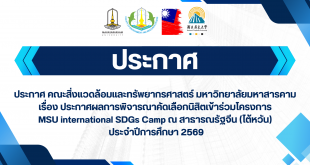 ประกาศ คณะสิ่งแวดล้อมและทรัพยากรศาสตร์ มหาวิทยาลัยมหาสารคาม เรื่อง ประกาศผลการพิจารณาคัดเลือกนิสิตเข้าร่วมโครงการ MSU international SDGs Camp ณ สาธารณรัฐจีน (ไต้หวัน) ประจำปีการศึกษา 2569