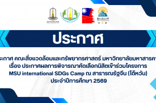 ประกาศ คณะสิ่งแวดล้อมและทรัพยากรศาสตร์ มหาวิทยาลัยมหาสารคาม เรื่อง ประกาศผลการพิจารณาคัดเลือกนิสิตเข้าร่วมโครงการ MSU international SDGs Camp ณ สาธารณรัฐจีน (ไต้หวัน) ประจำปีการศึกษา 2569