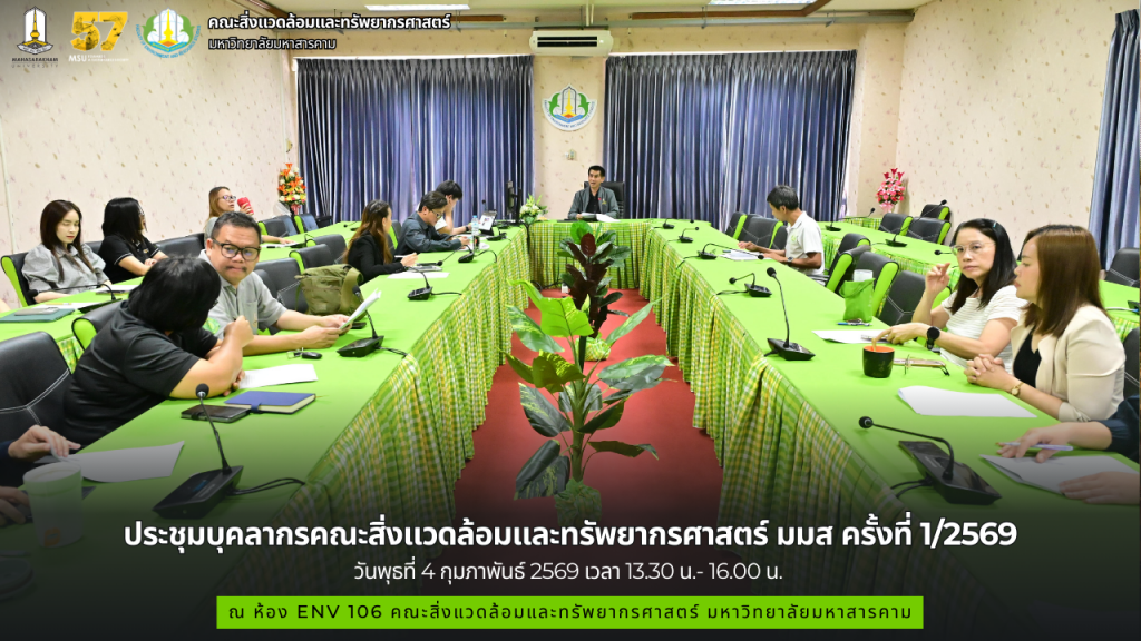 ภาพและข่าว : การประชุมบุคลากรคณะสิ่งแวดล้อมและทรัพยากรศาสตร์ มหาวิทยาลัยมหาสารคาม ประจำปี พ.ศ.2569 ครั้งที่ 1/2569