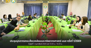 ภาพและข่าว : การประชุมบุคลากรคณะสิ่งแวดล้อมและทรัพยากรศาสตร์ มหาวิทยาลัยมหาสารคาม ประจำปี พ.ศ.2569 ครั้งที่ 1/2569