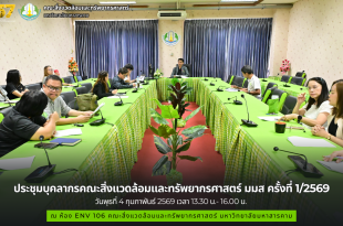 ภาพและข่าว : การประชุมบุคลากรคณะสิ่งแวดล้อมและทรัพยากรศาสตร์ มหาวิทยาลัยมหาสารคาม ประจำปี พ.ศ.2569 ครั้งที่ 1/2569