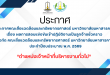 ประกาศ คณะสิ่งแวดล้อมและทรัพยากรศาสตร์ มหาวิทยาลัยมหาสารคาม เรื่อง ผลการสอบแข่งขันเข้าปฏิบัติงานเป็นลูกจ้างชั่วคราว สังกัด คณะสิ่งแวดล้อมและทรัพยากรศาสตร์ มหาวิทยาลัยมหาสารคาม ประจําปีงบประมาณ พ.ศ. 2569 “ตำแหน่งเจ้าหน้าที่บริหารงานทั่วไป”