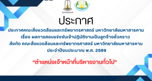ประกาศ คณะสิ่งแวดล้อมและทรัพยากรศาสตร์ มหาวิทยาลัยมหาสารคาม เรื่อง ผลการสอบแข่งขันเข้าปฏิบัติงานเป็นลูกจ้างชั่วคราว สังกัด คณะสิ่งแวดล้อมและทรัพยากรศาสตร์ มหาวิทยาลัยมหาสารคาม ประจําปีงบประมาณ พ.ศ. 2569 “ตำแหน่งเจ้าหน้าที่บริหารงานทั่วไป”