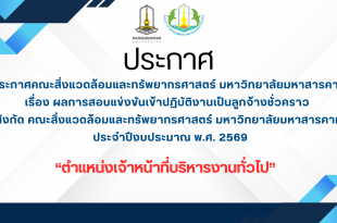 ประกาศ คณะสิ่งแวดล้อมและทรัพยากรศาสตร์ มหาวิทยาลัยมหาสารคาม เรื่อง ผลการสอบแข่งขันเข้าปฏิบัติงานเป็นลูกจ้างชั่วคราว สังกัด คณะสิ่งแวดล้อมและทรัพยากรศาสตร์ มหาวิทยาลัยมหาสารคาม ประจําปีงบประมาณ พ.ศ. 2569 “ตำแหน่งเจ้าหน้าที่บริหารงานทั่วไป”