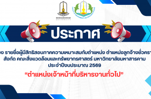 ประกาศ รายชื่อผู้มีสิทธิสอบภาคความเหมาะสมกับตำแหน่ง ตำแหน่งลูกจ้างชั่วคราว “ตำแหน่งเจ้าหน้าที่บริหารงานทั่วไป” สังกัด คณะสิ่งแวดล้อมและทรัพยากรศาสตร์ มหาวิทยาลัยมหาสารคาม ประจำปีงบประมาณ 2569