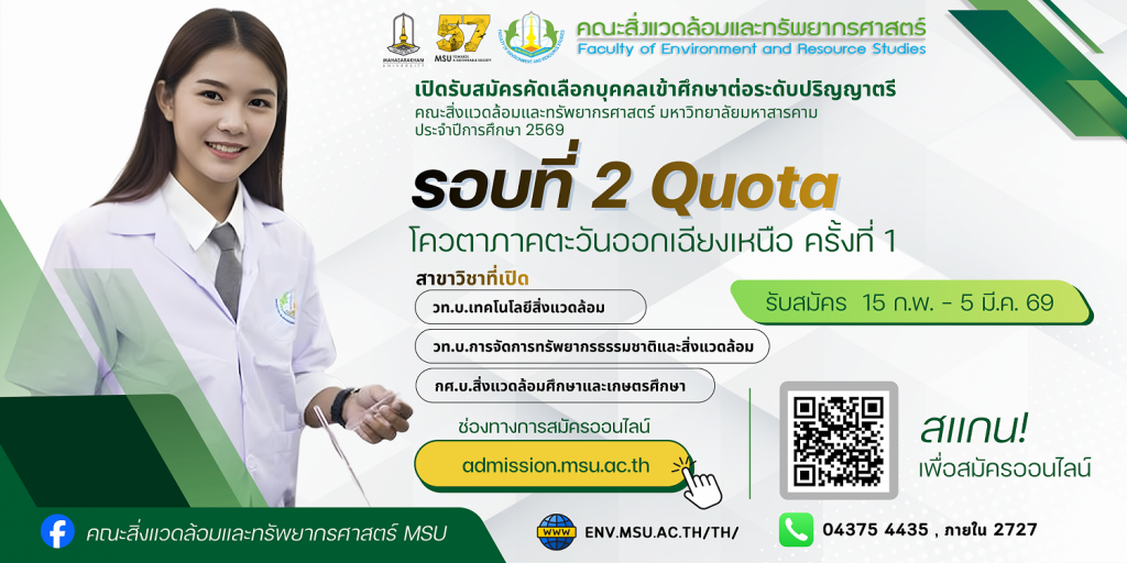 คณะสิ่งแวดล้อมและทรัพยากรศาสตร์ มหาวิทยาลัยมหาสารคาม รับสมัครนิสิตใหม่ ปีการศึกษา 2569  รอบที่ 2 Quota ภาคตะวันออกเฉียงเหนือ 