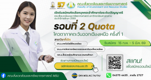 คณะสิ่งแวดล้อมและทรัพยากรศาสตร์ มหาวิทยาลัยมหาสารคาม รับสมัครนิสิตใหม่ ปีการศึกษา 2569 รอบที่ 2 Quota ภาคตะวันออกเฉียงเหนือ