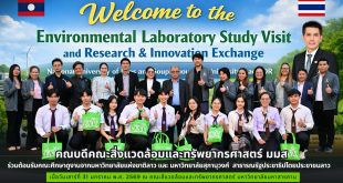 คณบดีคณะสิ่งแวดล้อมและทรัพยากรศาสตร์ มมส ร่วมต้อนรับคณะศึกษาดูงานจากมหาวิทยาลัยแห่งชาติลาว และ มหาวิทยาลัยสุภานุวงศ์ สาธารณรัฐประชาธิปไตยประชาชนลาว