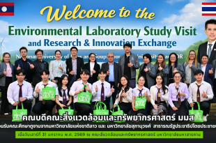 คณบดีคณะสิ่งแวดล้อมและทรัพยากรศาสตร์ มมส ร่วมต้อนรับคณะศึกษาดูงานจากมหาวิทยาลัยแห่งชาติลาว และ มหาวิทยาลัยสุภานุวงศ์ สาธารณรัฐประชาธิปไตยประชาชนลาว