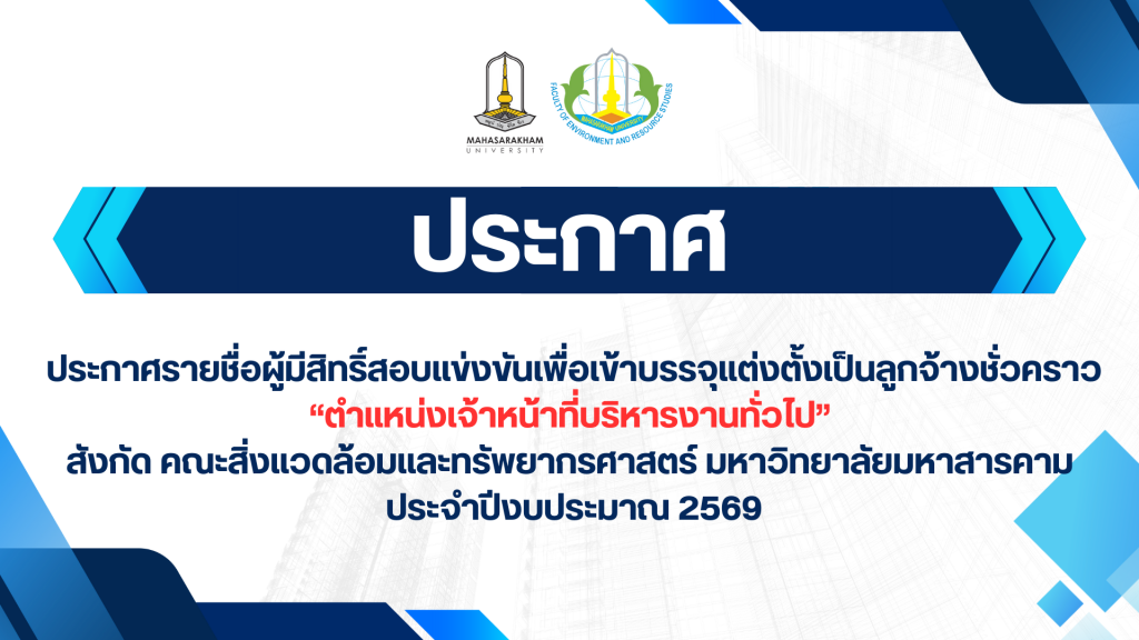 ประกาศรายชื่อผู้มีสิทริ์สอบแข่งขันเพื่อเข้าบรรจุแต่งตั้งเป็นลูกจ้างชั่วคราว “ตำแหน่งเจ้าหน้าที่บริหารงานทั่วไป”  สังกัด คณะสิ่งแวดล้อมและทรัพยากรศาสตร์ มหาวิทยาลัยมหาสารคาม  ประจำปีงบประมาณ 2569