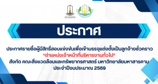 ประกาศรายชื่อผู้มีสิทริ์สอบแข่งขันเพื่อเข้าบรรจุแต่งตั้งเป็นลูกจ้างชั่วคราว “ตำแหน่งเจ้าหน้าที่บริหารงานทั่วไป” สังกัด คณะสิ่งแวดล้อมและทรัพยากรศาสตร์ มหาวิทยาลัยมหาสารคาม ประจำปีงบประมาณ 2569